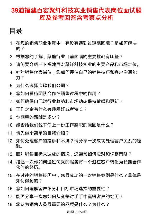 39道福建百宏聚纤科技实业销售代表岗位面试题库及参考回答含考察点分析