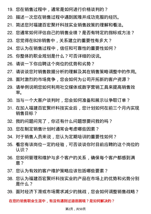 39道福建百宏聚纤科技实业销售代表岗位面试题库及参考回答含考察点分析