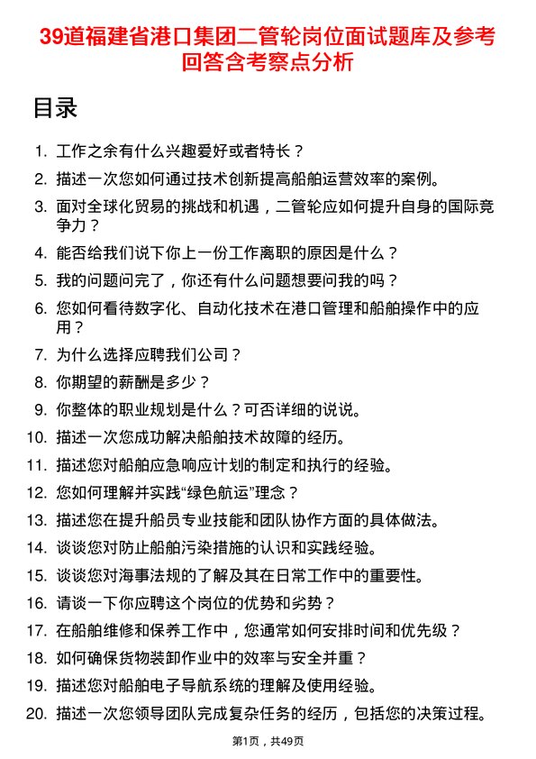 39道福建省港口集团二管轮岗位面试题库及参考回答含考察点分析