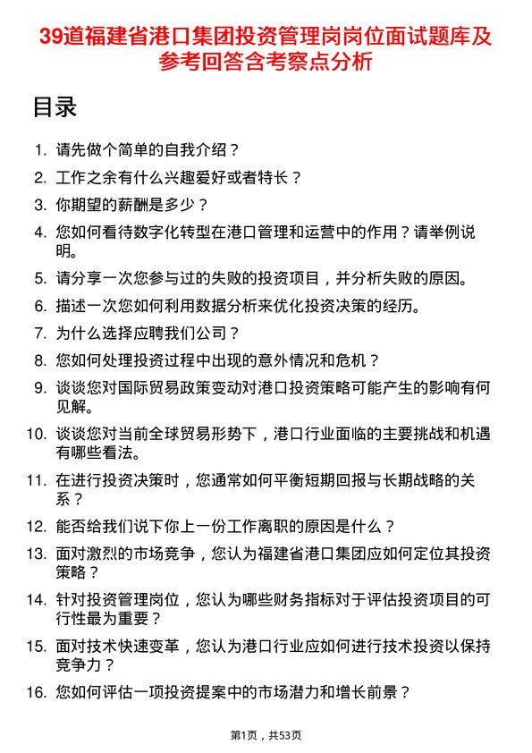 39道福建省港口集团投资管理岗岗位面试题库及参考回答含考察点分析