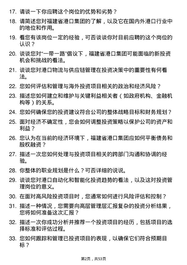 39道福建省港口集团投资管理岗岗位面试题库及参考回答含考察点分析