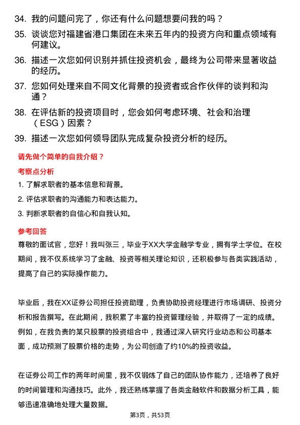 39道福建省港口集团投资管理岗岗位面试题库及参考回答含考察点分析