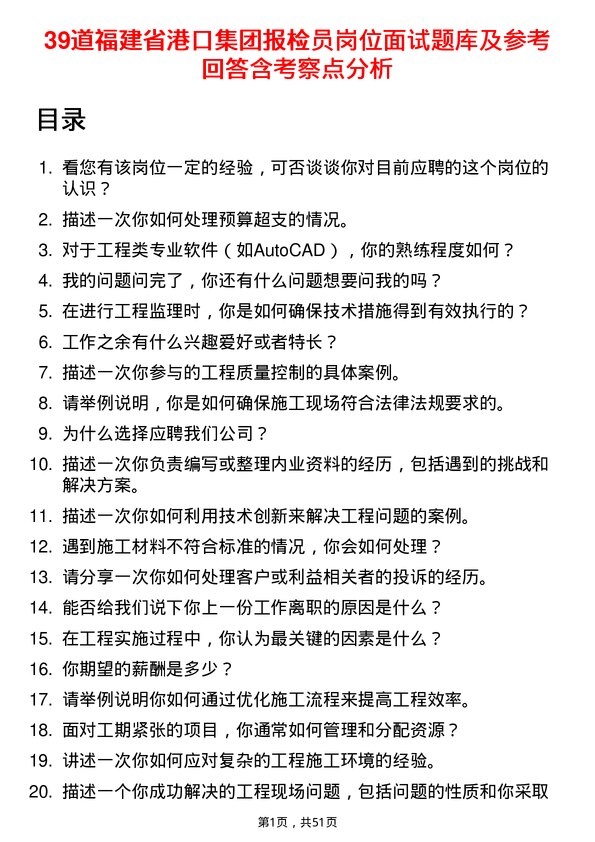 39道福建省港口集团报检员岗位面试题库及参考回答含考察点分析