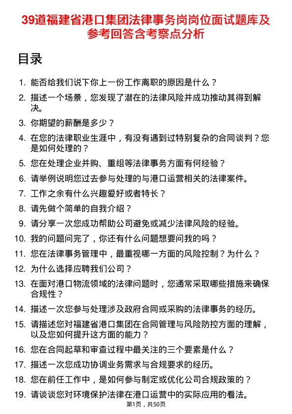 39道福建省港口集团法律事务岗岗位面试题库及参考回答含考察点分析