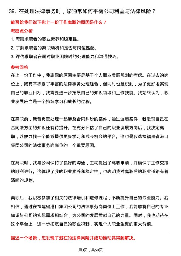 39道福建省港口集团法律事务岗岗位面试题库及参考回答含考察点分析