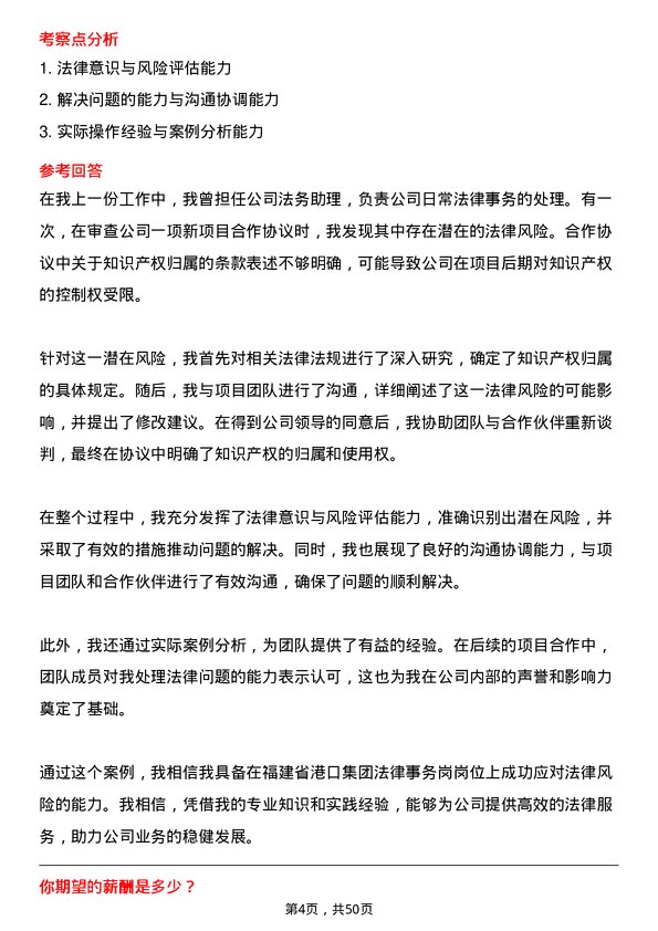 39道福建省港口集团法律事务岗岗位面试题库及参考回答含考察点分析