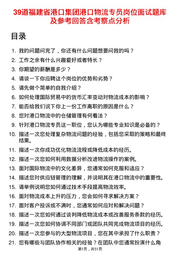 39道福建省港口集团港口物流专员岗位面试题库及参考回答含考察点分析