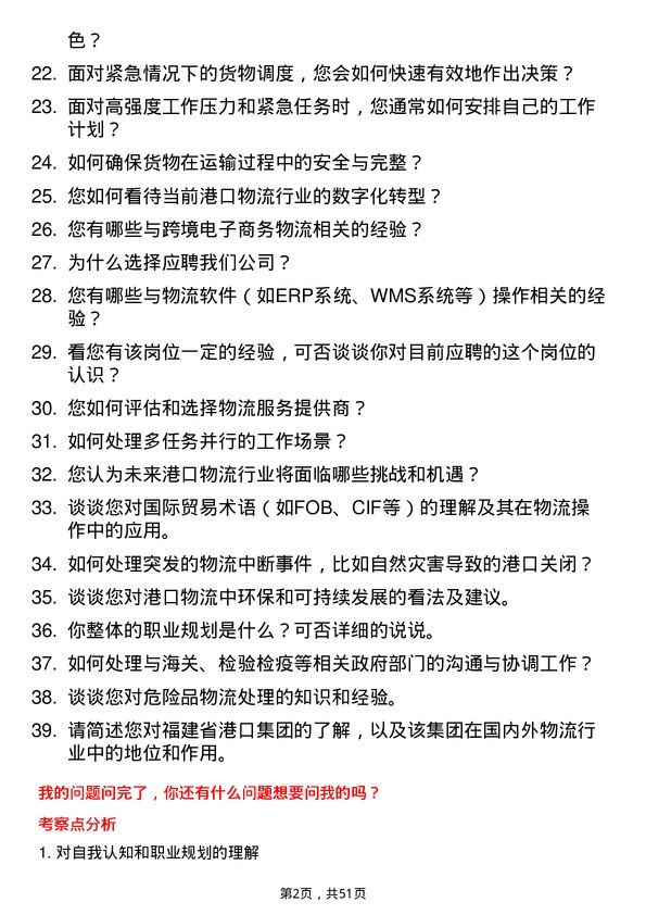 39道福建省港口集团港口物流专员岗位面试题库及参考回答含考察点分析