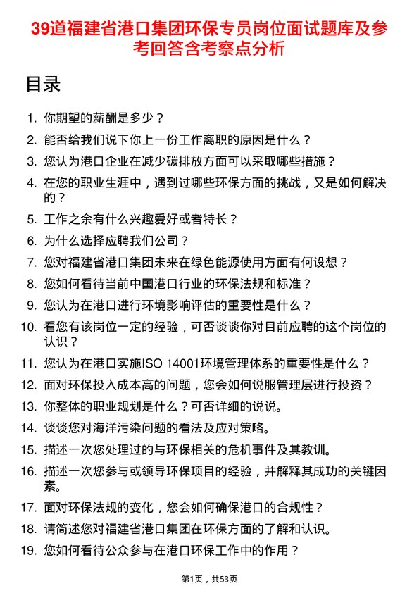 39道福建省港口集团环保专员岗位面试题库及参考回答含考察点分析