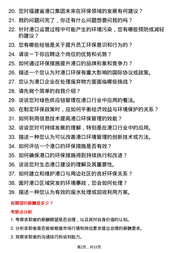 39道福建省港口集团环保专员岗位面试题库及参考回答含考察点分析