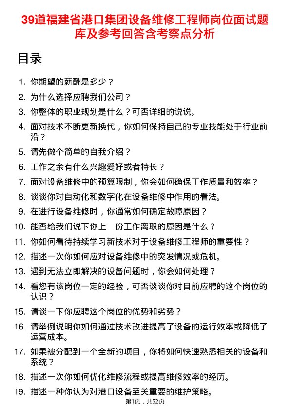 39道福建省港口集团设备维修工程师岗位面试题库及参考回答含考察点分析