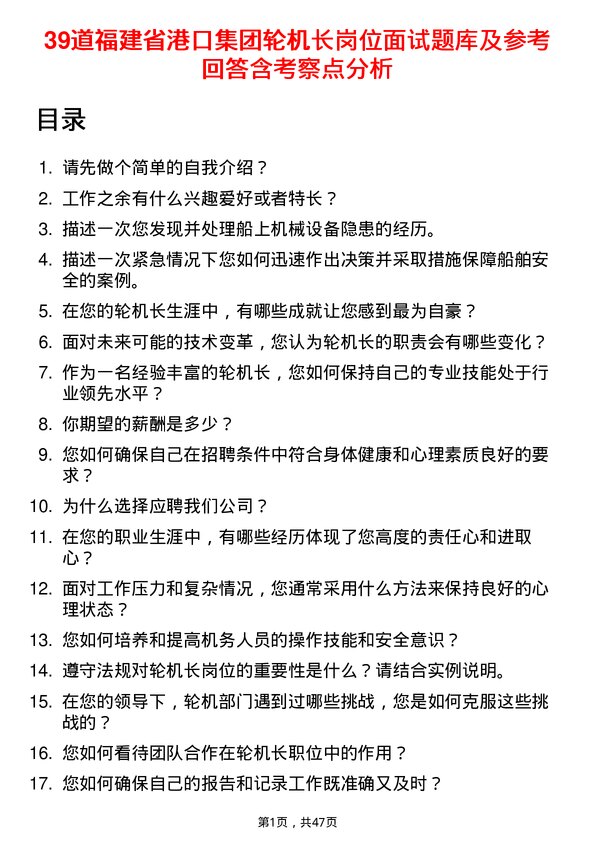 39道福建省港口集团轮机长岗位面试题库及参考回答含考察点分析