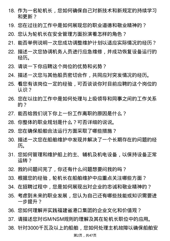 39道福建省港口集团轮机长岗位面试题库及参考回答含考察点分析