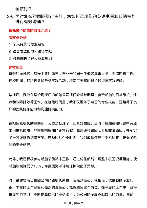 39道福建省港口集团轮机长岗位面试题库及参考回答含考察点分析