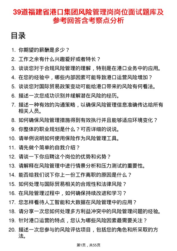 39道福建省港口集团风险管理岗岗位面试题库及参考回答含考察点分析