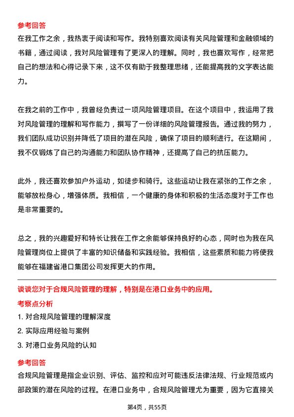 39道福建省港口集团风险管理岗岗位面试题库及参考回答含考察点分析