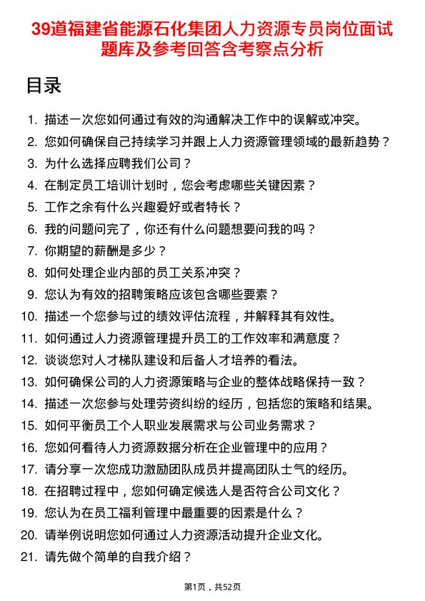 39道福建省能源石化集团人力资源专员岗位面试题库及参考回答含考察点分析