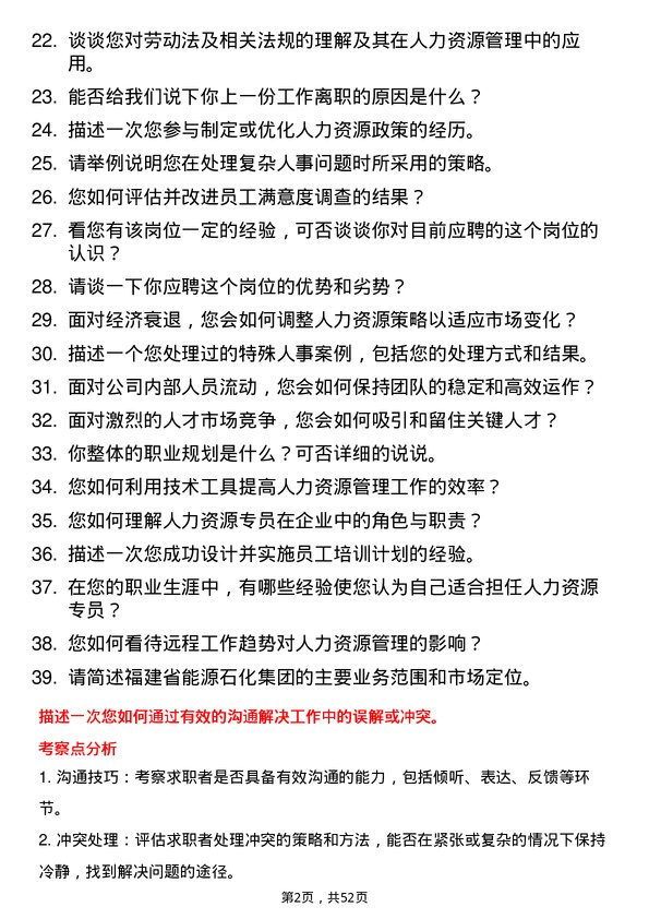 39道福建省能源石化集团人力资源专员岗位面试题库及参考回答含考察点分析