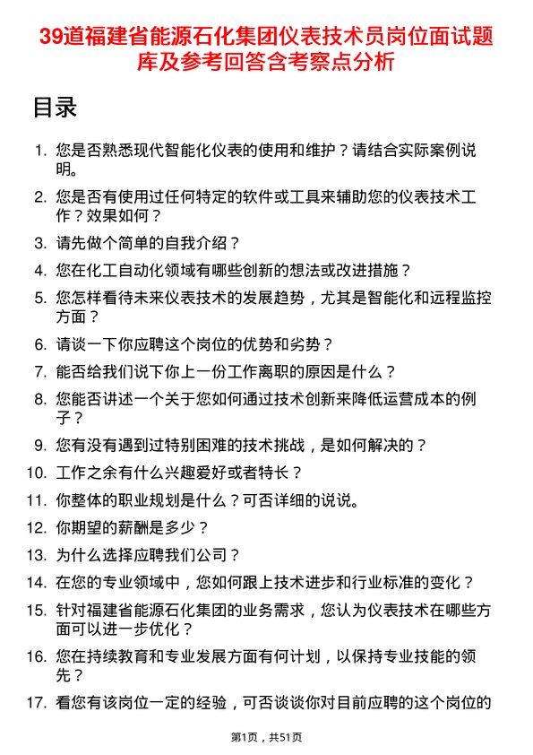 39道福建省能源石化集团仪表技术员岗位面试题库及参考回答含考察点分析