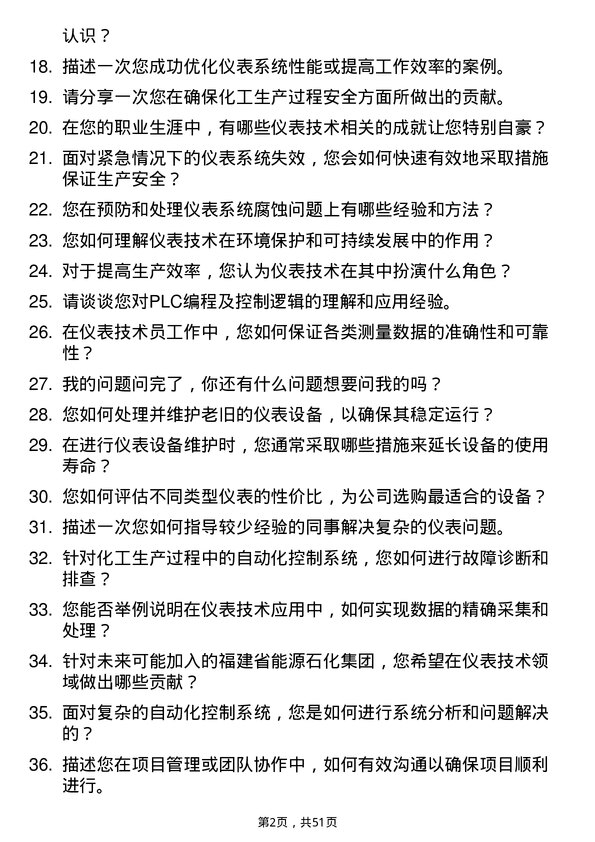 39道福建省能源石化集团仪表技术员岗位面试题库及参考回答含考察点分析