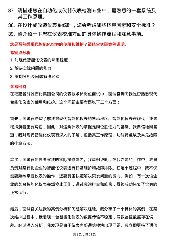 39道福建省能源石化集团仪表技术员岗位面试题库及参考回答含考察点分析