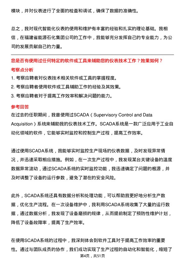 39道福建省能源石化集团仪表技术员岗位面试题库及参考回答含考察点分析