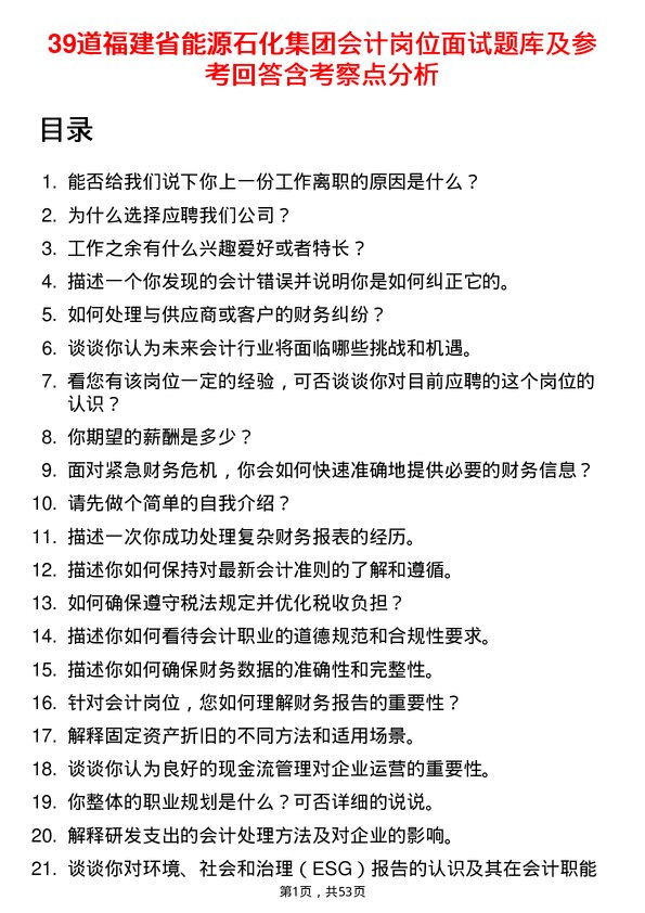 39道福建省能源石化集团会计岗位面试题库及参考回答含考察点分析