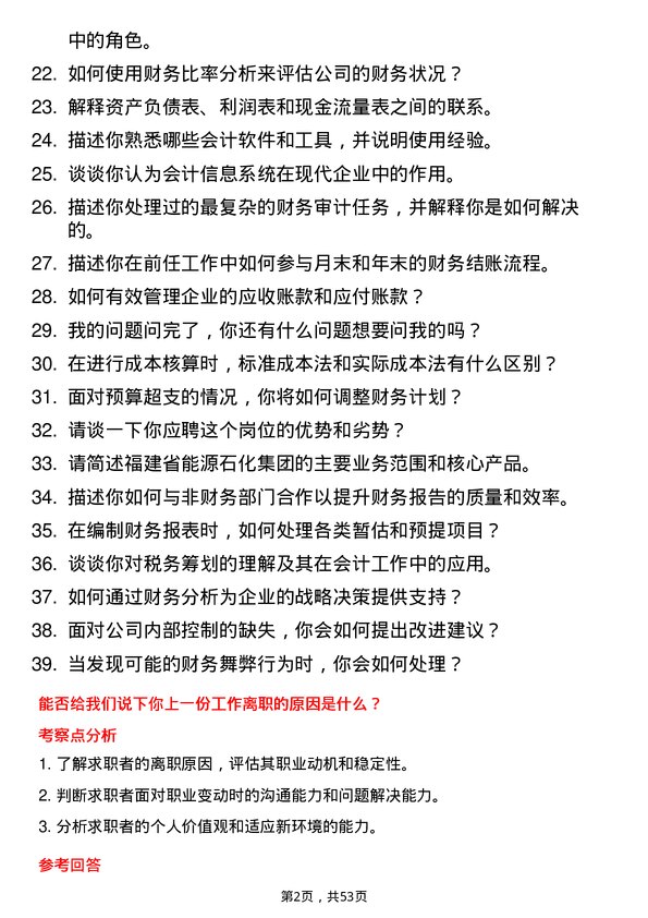 39道福建省能源石化集团会计岗位面试题库及参考回答含考察点分析