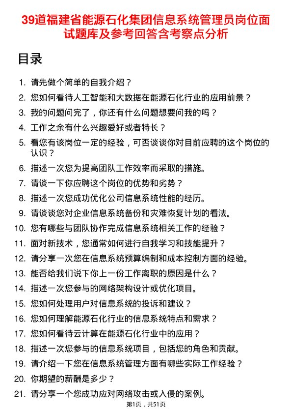 39道福建省能源石化集团信息系统管理员岗位面试题库及参考回答含考察点分析