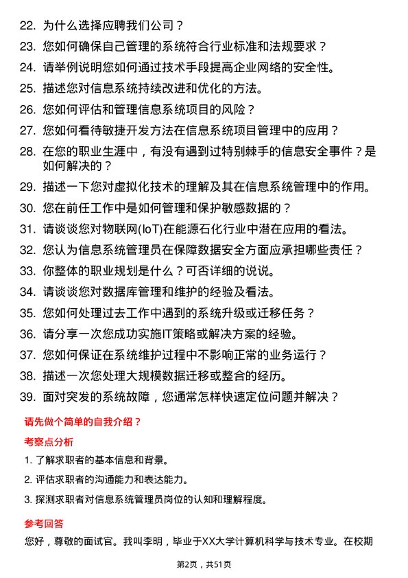 39道福建省能源石化集团信息系统管理员岗位面试题库及参考回答含考察点分析