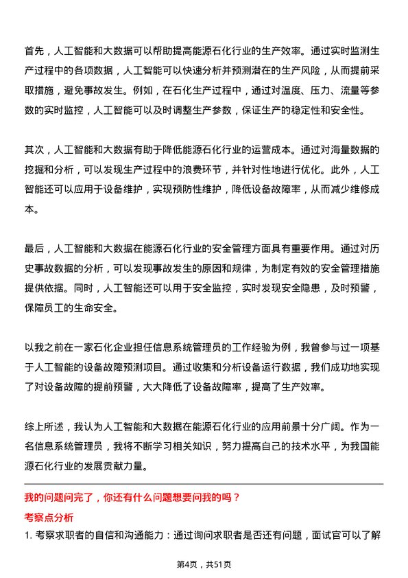 39道福建省能源石化集团信息系统管理员岗位面试题库及参考回答含考察点分析