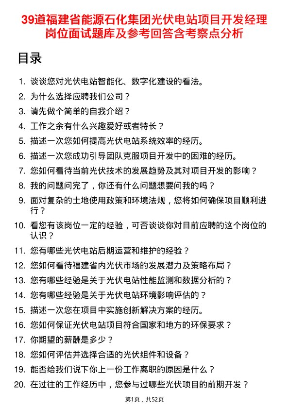 39道福建省能源石化集团光伏电站项目开发经理岗位面试题库及参考回答含考察点分析