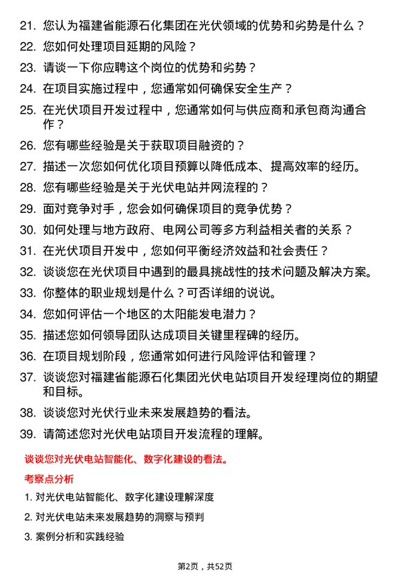 39道福建省能源石化集团光伏电站项目开发经理岗位面试题库及参考回答含考察点分析