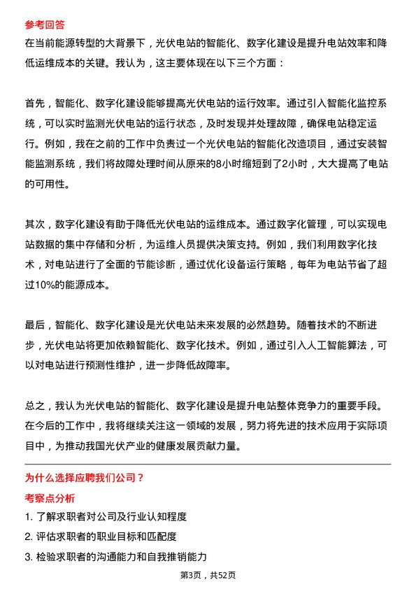 39道福建省能源石化集团光伏电站项目开发经理岗位面试题库及参考回答含考察点分析