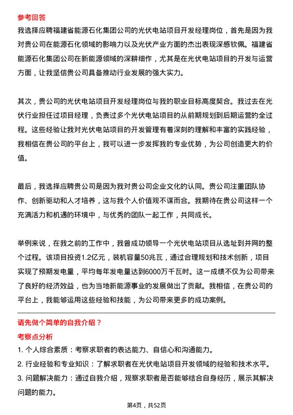 39道福建省能源石化集团光伏电站项目开发经理岗位面试题库及参考回答含考察点分析