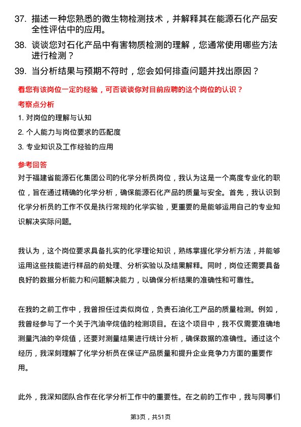 39道福建省能源石化集团化学分析员岗位面试题库及参考回答含考察点分析