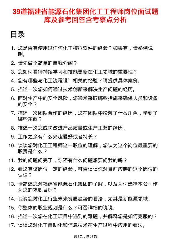 39道福建省能源石化集团化工工程师岗位面试题库及参考回答含考察点分析