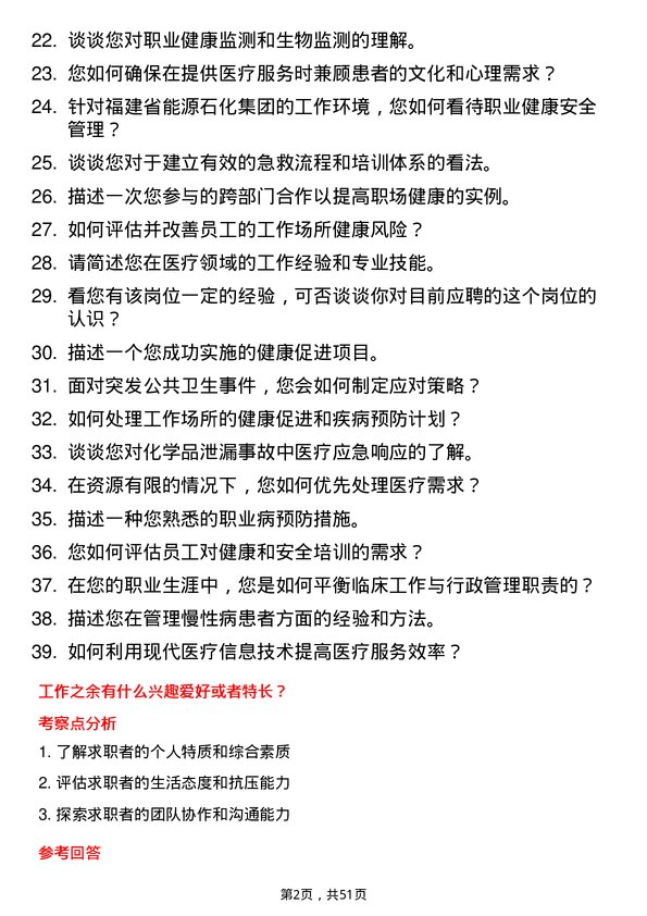 39道福建省能源石化集团医疗人员岗位面试题库及参考回答含考察点分析