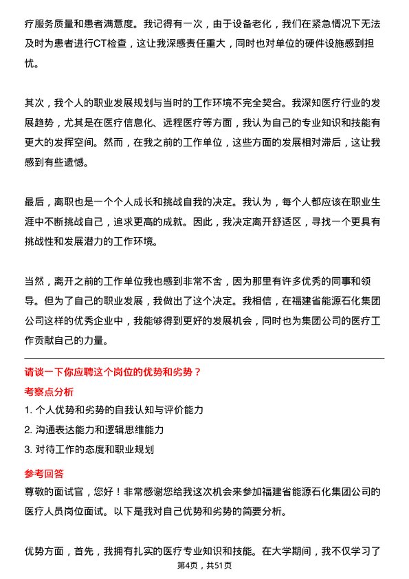 39道福建省能源石化集团医疗人员岗位面试题库及参考回答含考察点分析