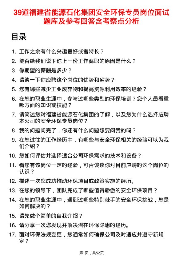 39道福建省能源石化集团安全环保专员岗位面试题库及参考回答含考察点分析