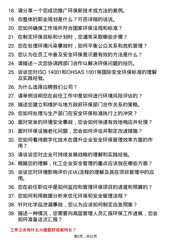 39道福建省能源石化集团安全环保专员岗位面试题库及参考回答含考察点分析