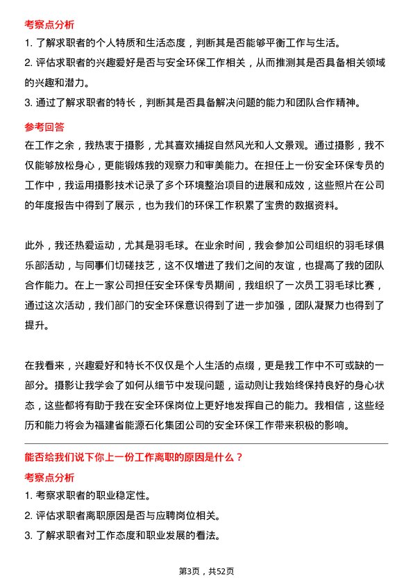 39道福建省能源石化集团安全环保专员岗位面试题库及参考回答含考察点分析