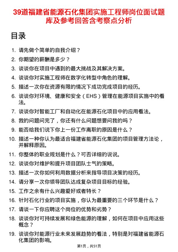 39道福建省能源石化集团实施工程师岗位面试题库及参考回答含考察点分析