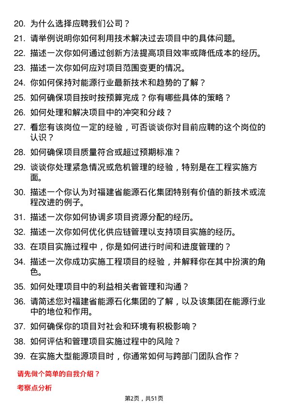 39道福建省能源石化集团实施工程师岗位面试题库及参考回答含考察点分析