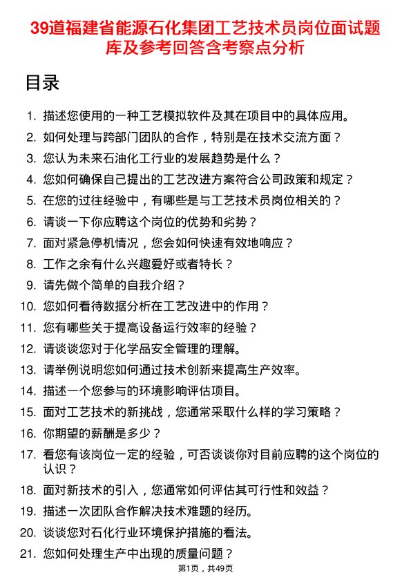 39道福建省能源石化集团工艺技术员岗位面试题库及参考回答含考察点分析