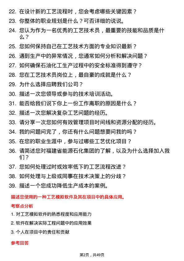 39道福建省能源石化集团工艺技术员岗位面试题库及参考回答含考察点分析