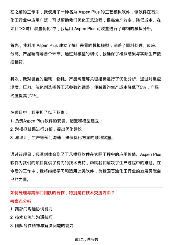 39道福建省能源石化集团工艺技术员岗位面试题库及参考回答含考察点分析