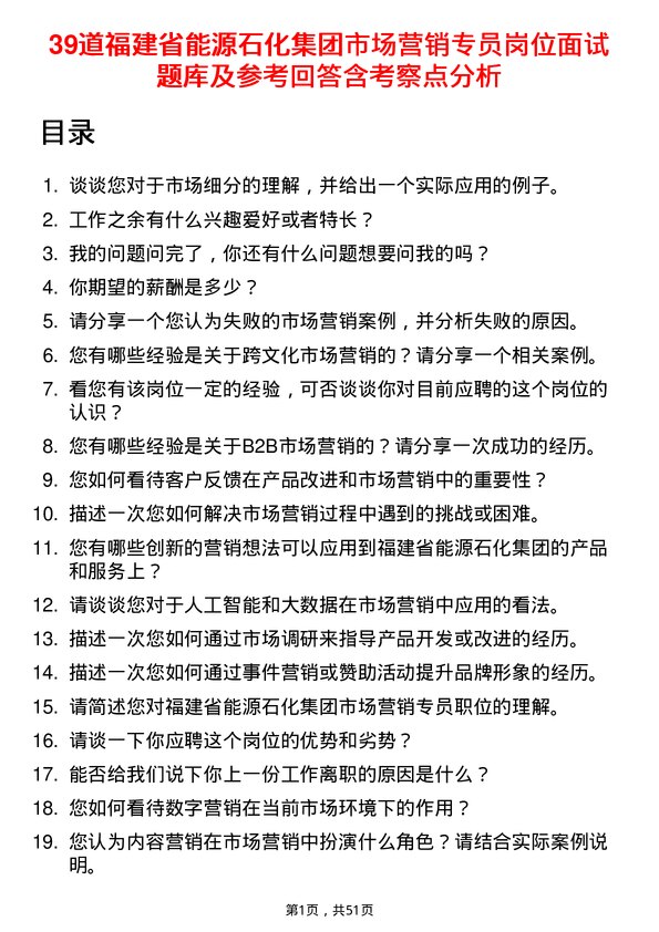 39道福建省能源石化集团市场营销专员岗位面试题库及参考回答含考察点分析