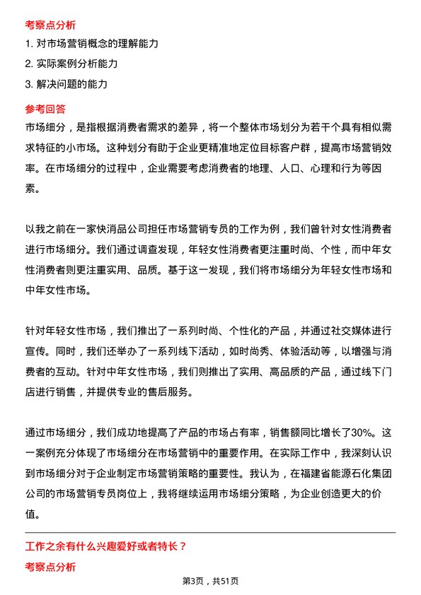 39道福建省能源石化集团市场营销专员岗位面试题库及参考回答含考察点分析