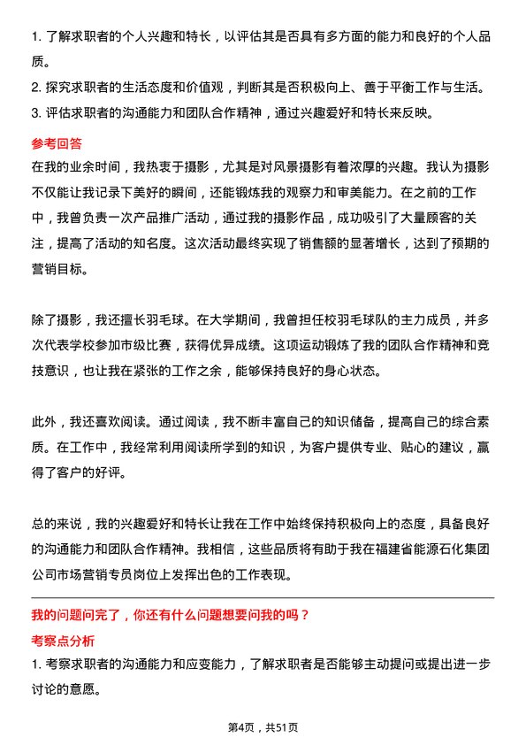 39道福建省能源石化集团市场营销专员岗位面试题库及参考回答含考察点分析